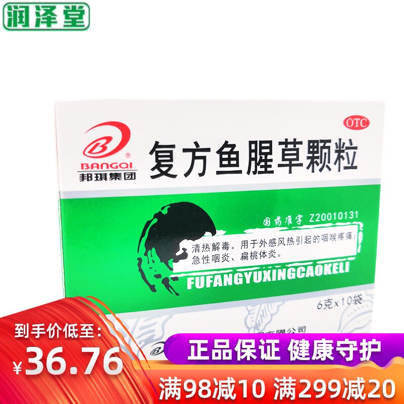 邦琪集团复方鱼腥草颗粒6g*10袋/盒风热咽喉疼痛急性咽炎扁桃体炎