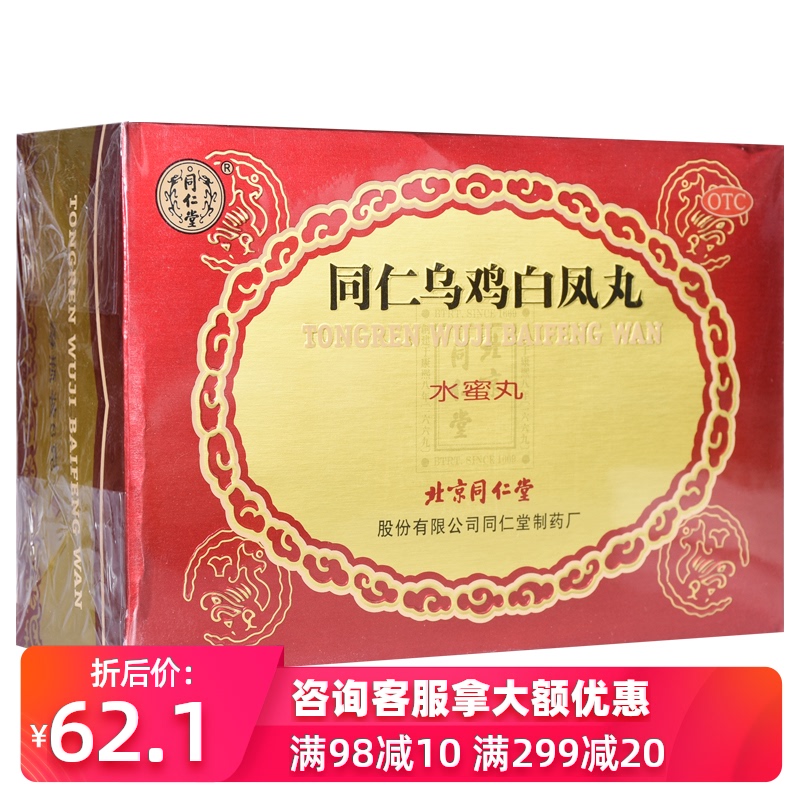 同仁堂 同仁乌鸡白凤丸月经不调经量少补血调理鸟鸡颗粒白药丸otc