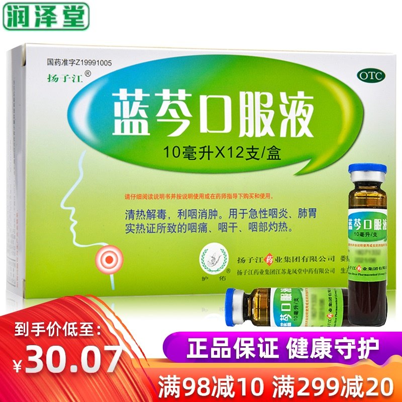 扬子江蓝芩口服液12支清热解毒咽炎咽喉慢性肿痛感冒嗓子疼板蓝根