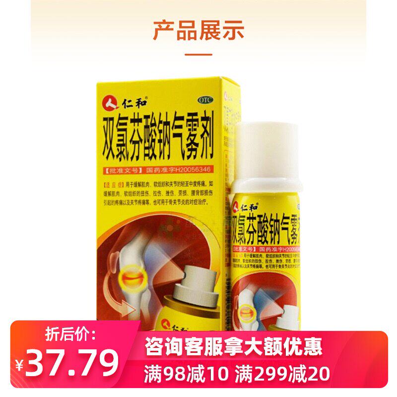 仁和双氯芬酸钠气雾剂30g扭伤拉伤关节痛活血散瘀 止疼消肿OTC