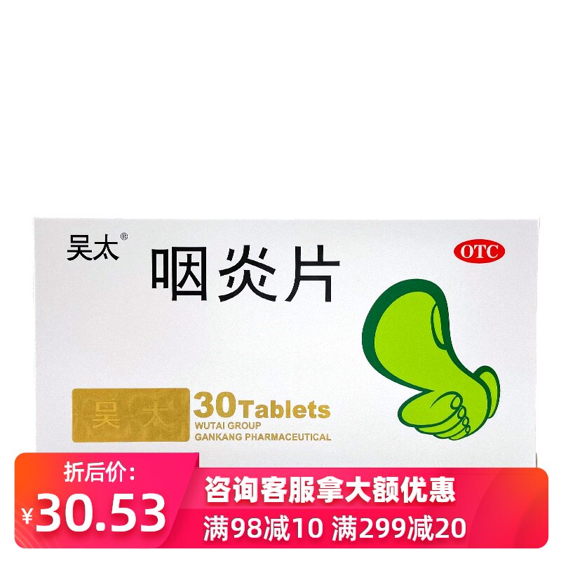 吴太 咽炎片30片止痒慢性咽炎刺激性咳嗽清热解毒咽喉炎声音嘶哑
