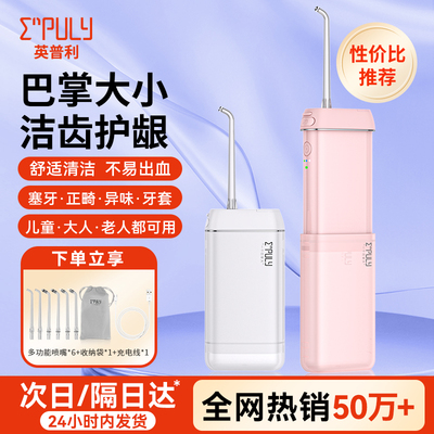 英普利便携式冲牙器家用洗牙器