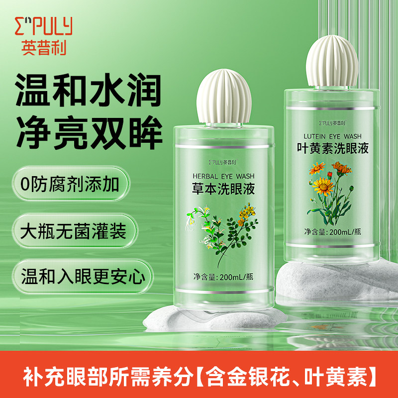 英普利叶黄素洗眼液眼睛水疲劳舒缓清洁眼部护理液滋润双眼非医用
