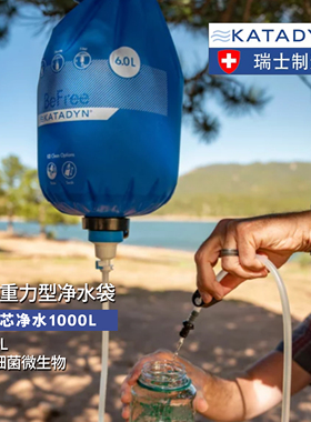瑞士康迪Katadyn Befree 6L 10L轻量化露营徒步自驾净水袋可淋浴