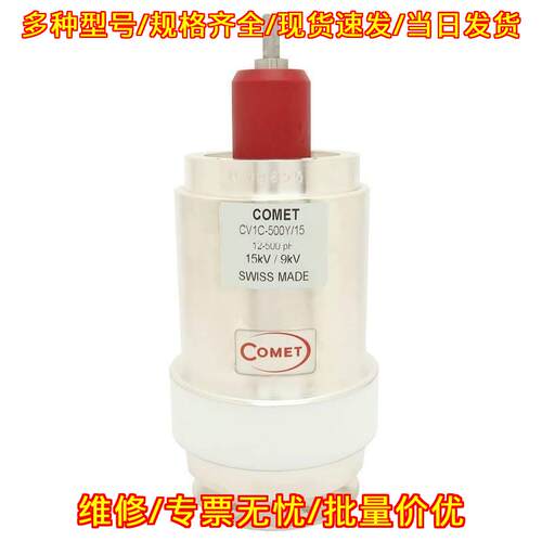 CVMI-500BC CVMI-1000AC Comet科密真空陶瓷电容议价维修