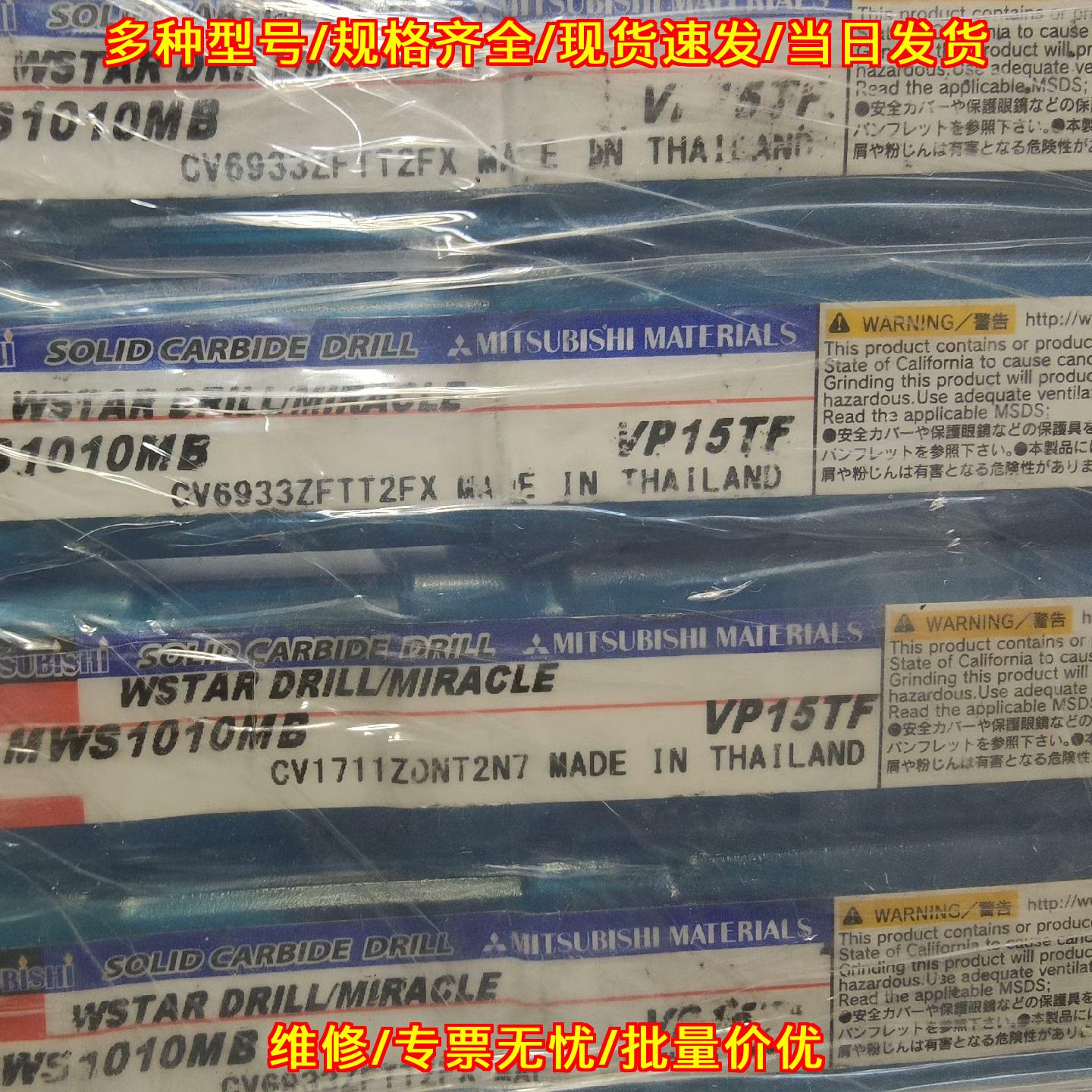 MWS1010MB VP15TF 合金钻头 涂层刀具 泰国制造 可开增票议价维修