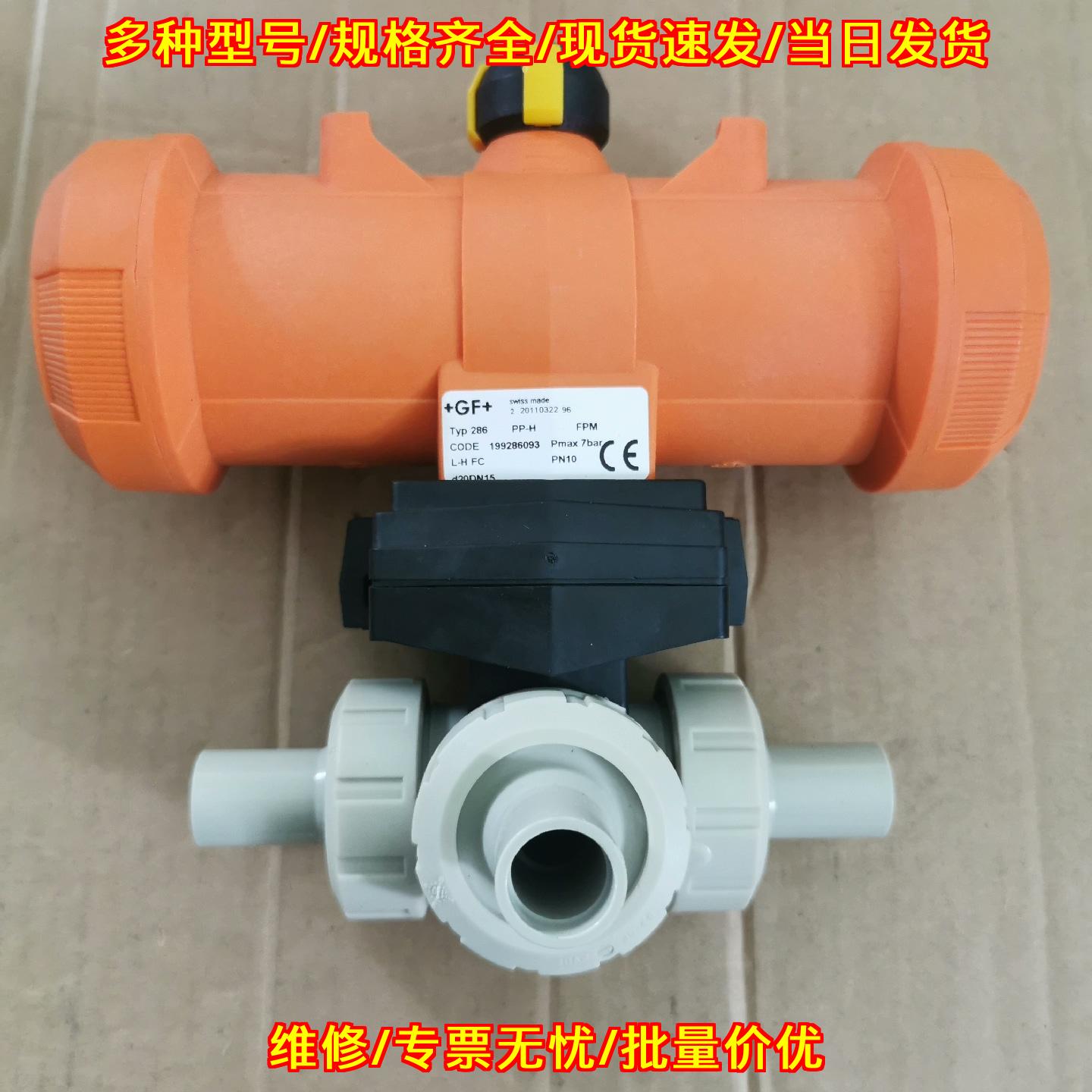 286 DN15 DN10-25 气动隔膜阀GF三通球阀 PP-H气动阀议价维修