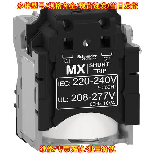 LV429387 MX 分励脱扣器 NSX100-630 220-240V 208-277V议价维修