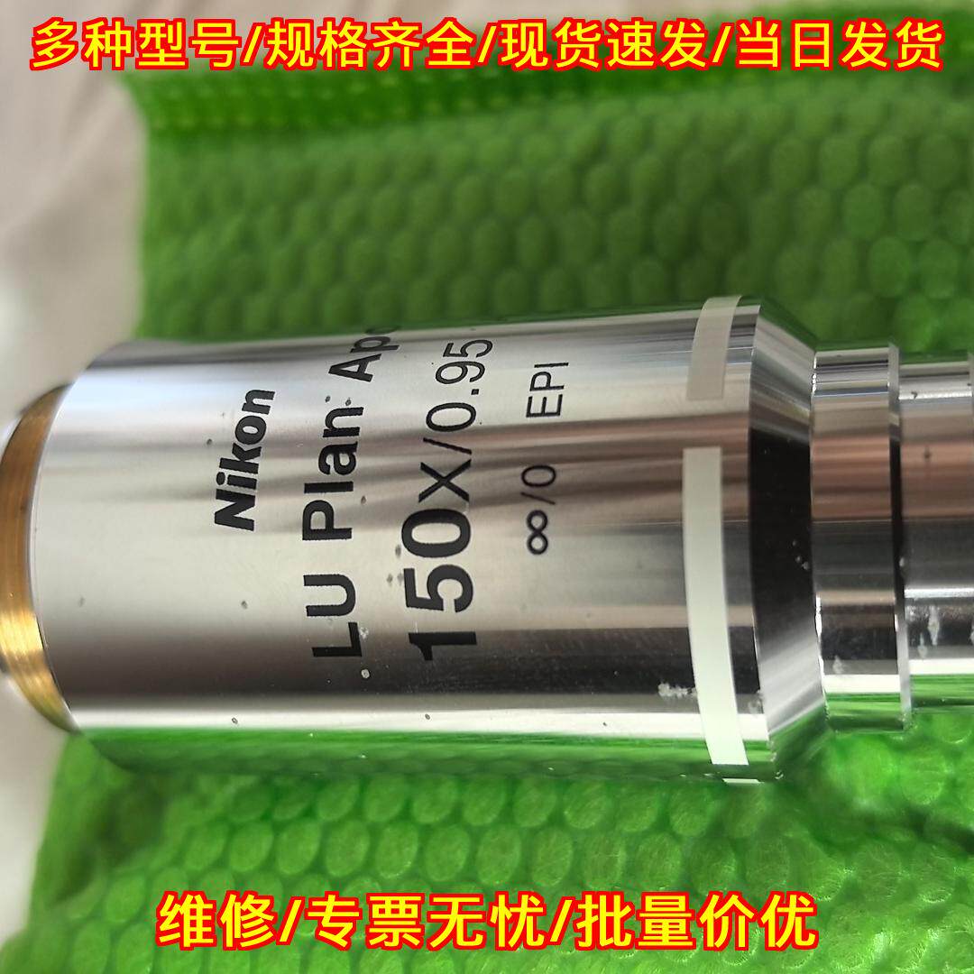 LU Plan Apo 150X/0.95 EPI 尼康显微镜物镜 实验室器材议价维修