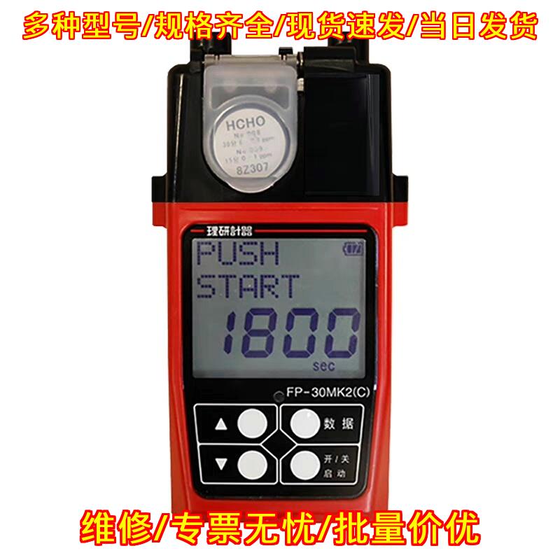FP-30MK2(C)理研甲醛浓度检测仪TVOC分析仪老爸测评议价维修