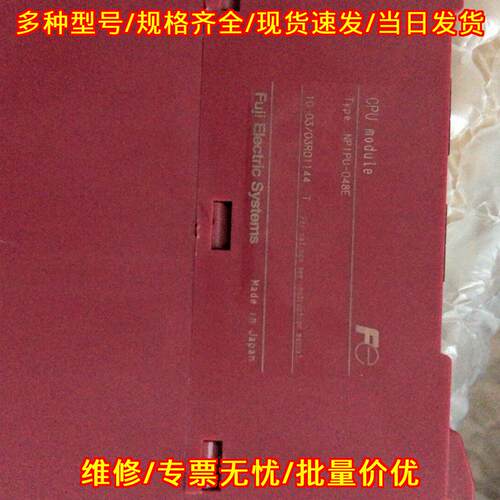 NP1PU-048E 富士PLC CPU模块 工业可编程控制模块议价维修