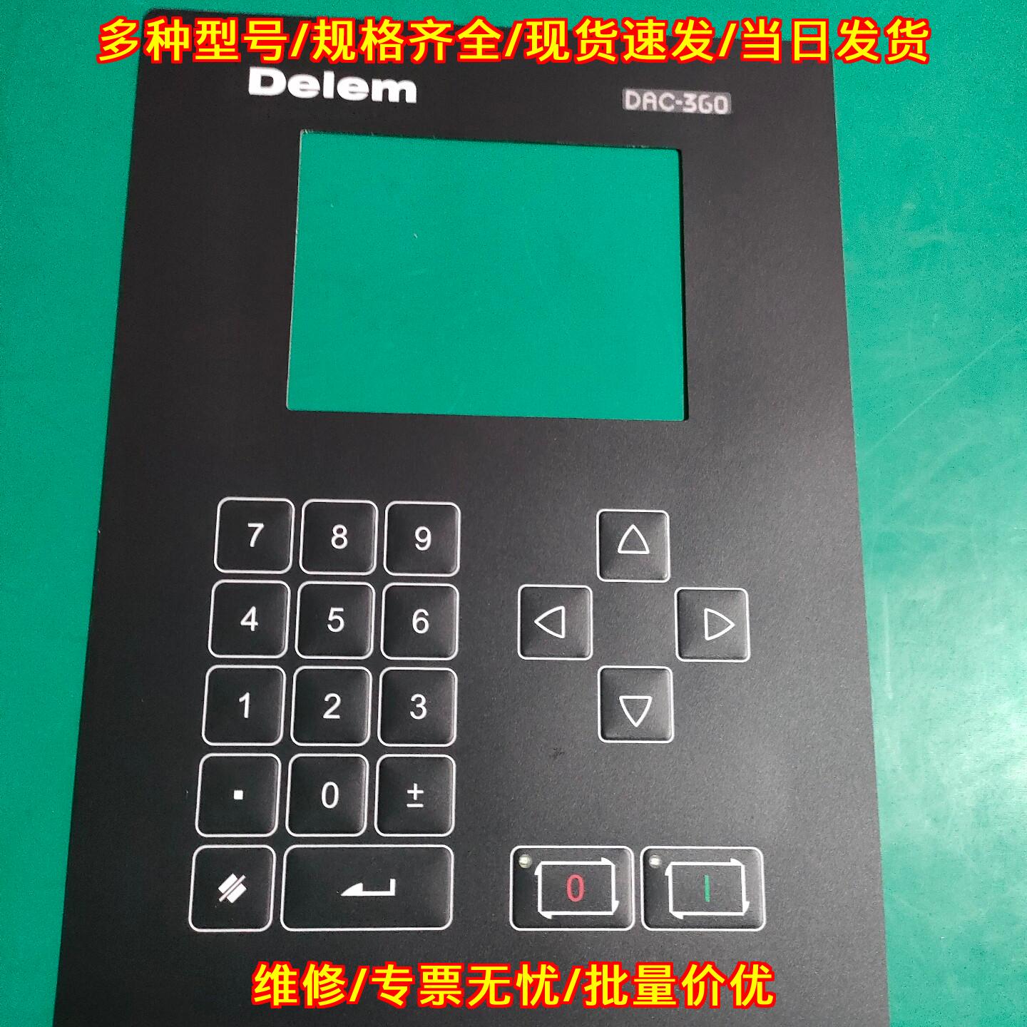 DAC360 Delem系统薄膜按键 免费指导安装议价维修