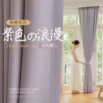 微醺紫全遮光隔热浪漫窗帘卧室现代简约轻奢2024新款客厅芝士遮阳