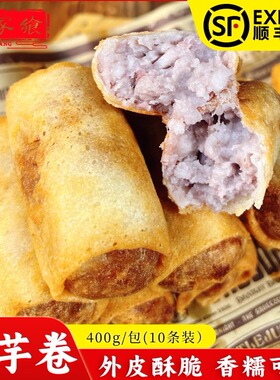 闽南特产芋卷泉州西街芋头卷油炸芋泥卷芋茸卷10条速冻