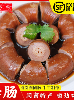 福建特产卤套肠套肠灌肠闽南东北圈圈肠子小肠包小肠肠套肠500g