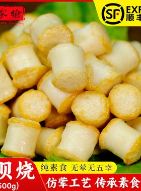 素肉干贝烧丸子500g素食佛家纯素零食台湾风味火锅香菇丸寺庙斋菜