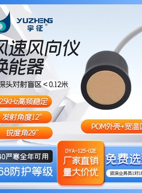 DYA-125-02E超声波风速风向仪换能器125KHz超声风速仪探头
