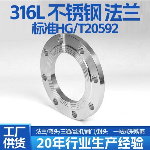 316L不锈钢PL板式平焊法兰化工部HG/T20592GB/T9119法兰盘焊接式