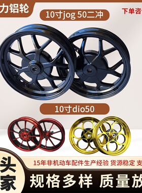 10寸铝轮适合jog50摩托车轮毂DIO18/28期ZX34/35/38/56期Z4厂家