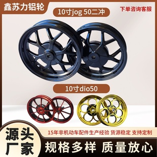 56期Z4厂家 28期ZX34 10寸铝轮适合jog50摩托车轮毂DIO18