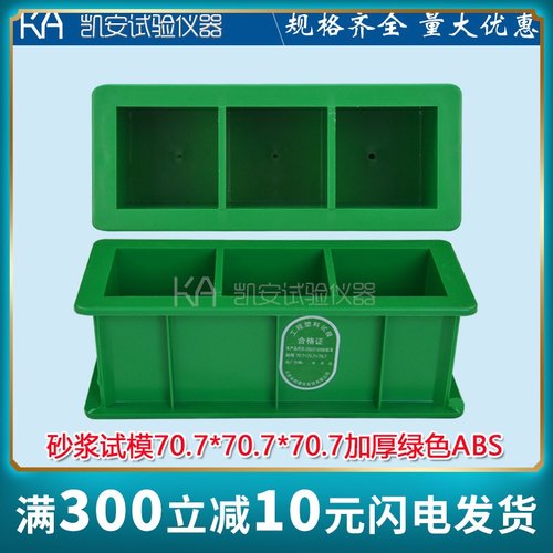 砂浆试模70.7*70.7*70.7三联工程塑料试模砂浆试块模具塑料盒子