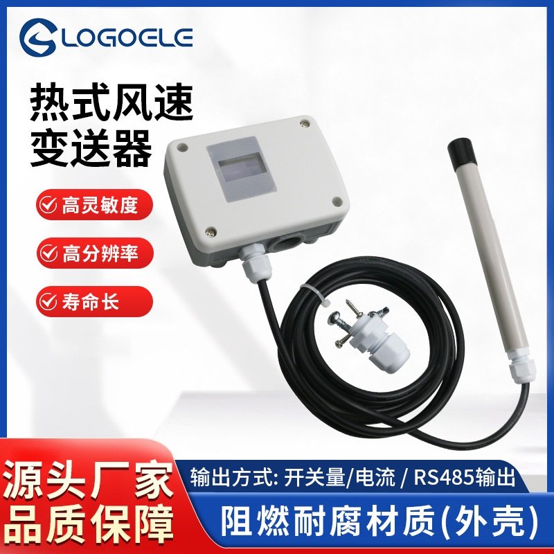 广州热式分体风速变送器热式风速传感器阻燃耐腐风速仪厂家