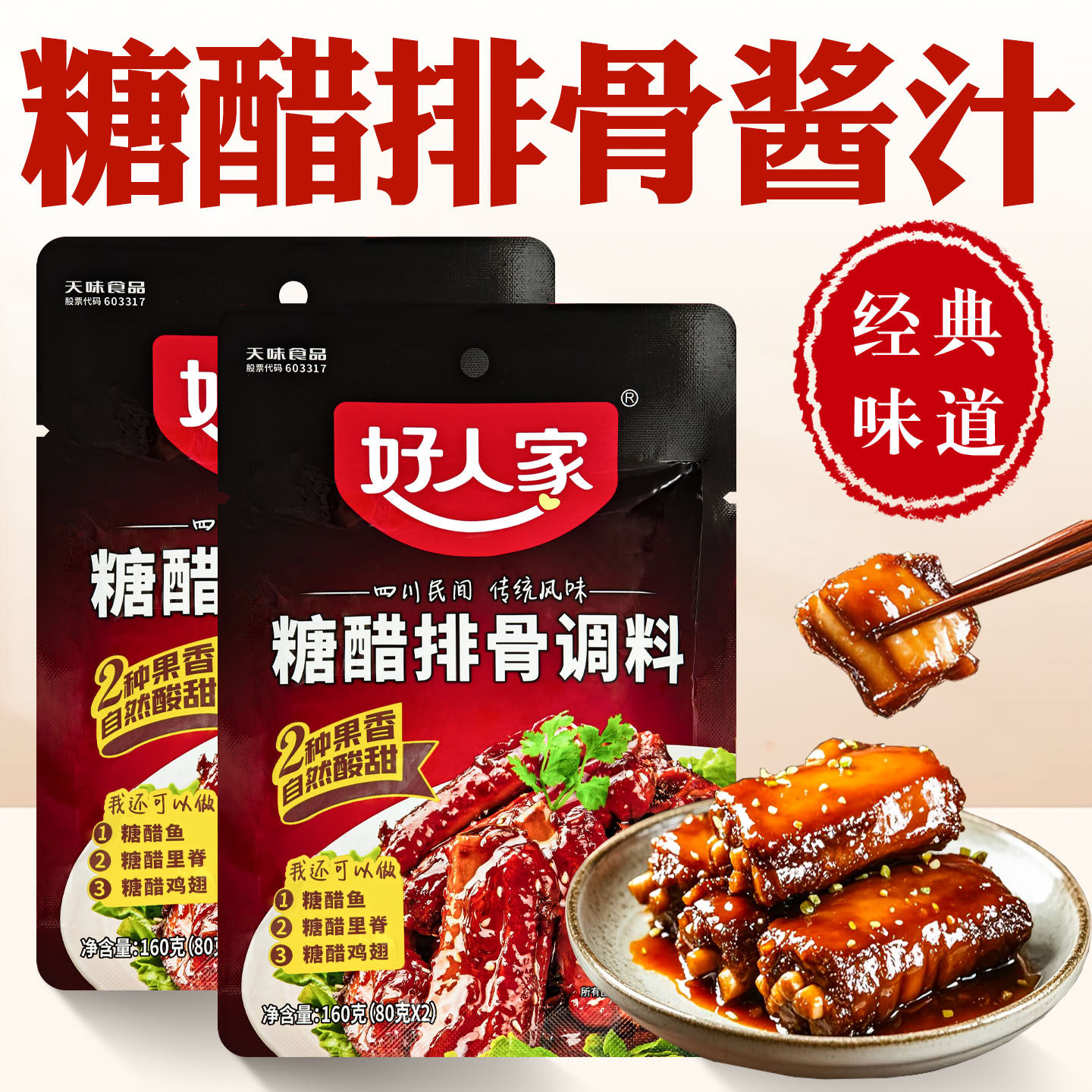 好人家糖醋排骨调料糖醋排骨酱汁