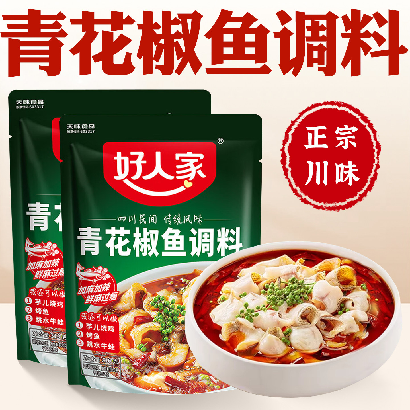 好人家青花椒鱼调料水煮鱼调料包