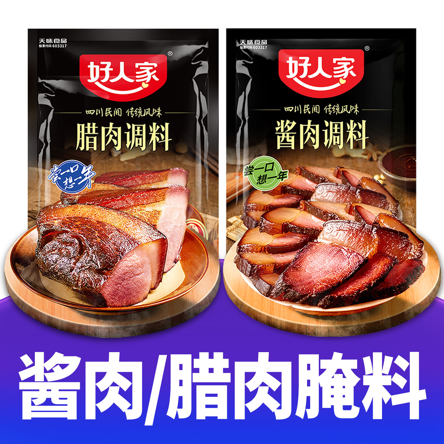 好人家酱肉腌料旗舰店腊肉腌制料