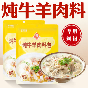 牛羊肉炖料包卤炖牛羊肉调料包羊肉汤料包清炖牛羊肉专用料包家用