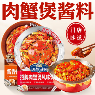 胖哥俩风味肉蟹煲酱料鸡爪煲招牌肉蟹煲风味肉蟹煲酱料专用酱调料