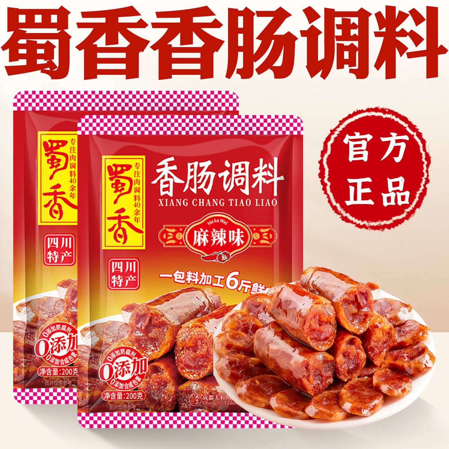 蜀香麻辣香肠调料灌腊肠调味料