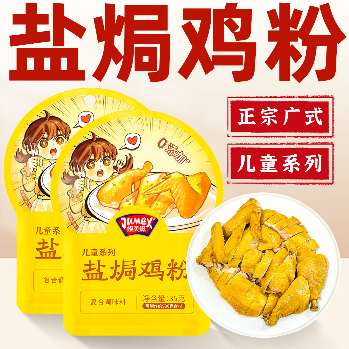 儿童盐焗鸡粉正宗家用腌料官方旗舰店同款正宗广东盐焗鸡粉旗舰店