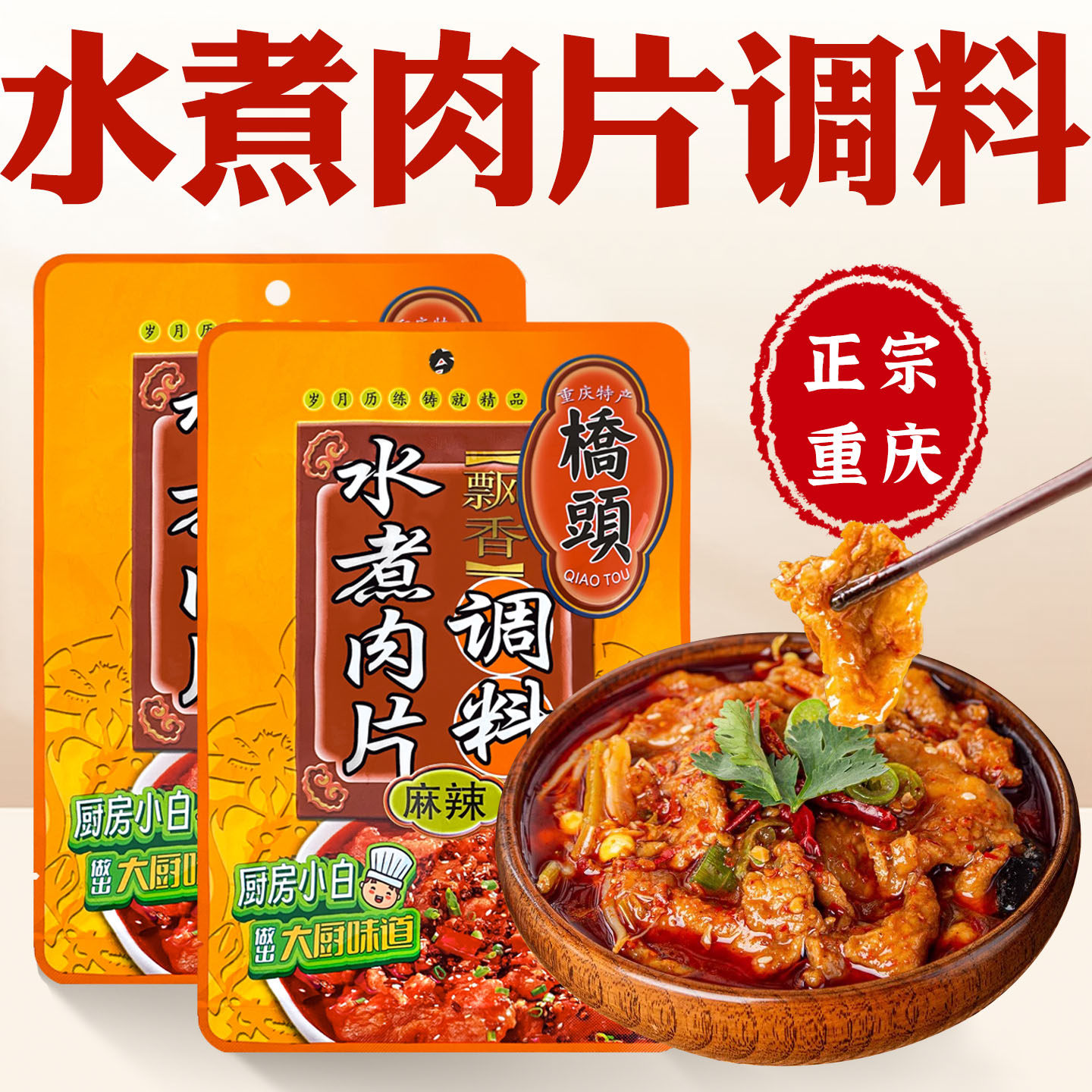 桥头水煮肉片调料水煮牛肉调料包