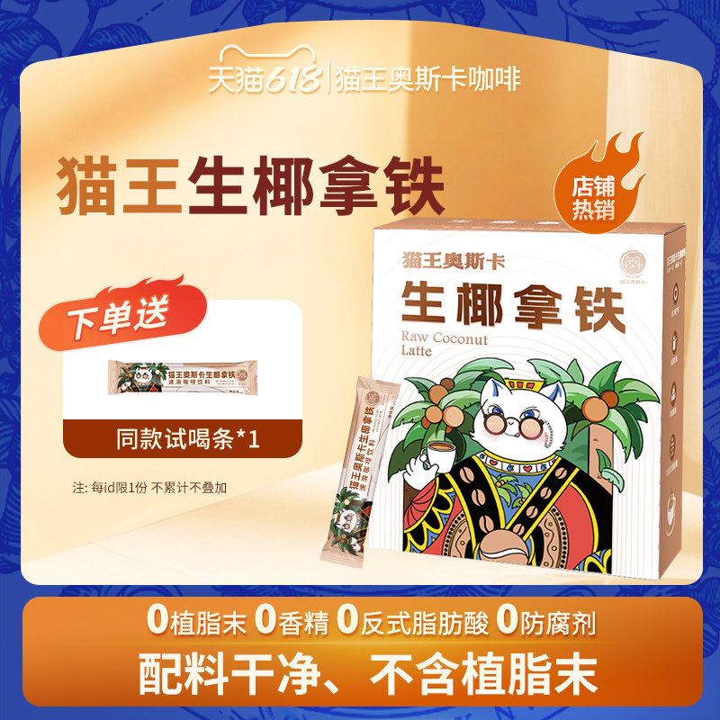 猫王生椰拿铁咖啡粉无植脂末速溶白咖啡三合一防困浓提神学生条装