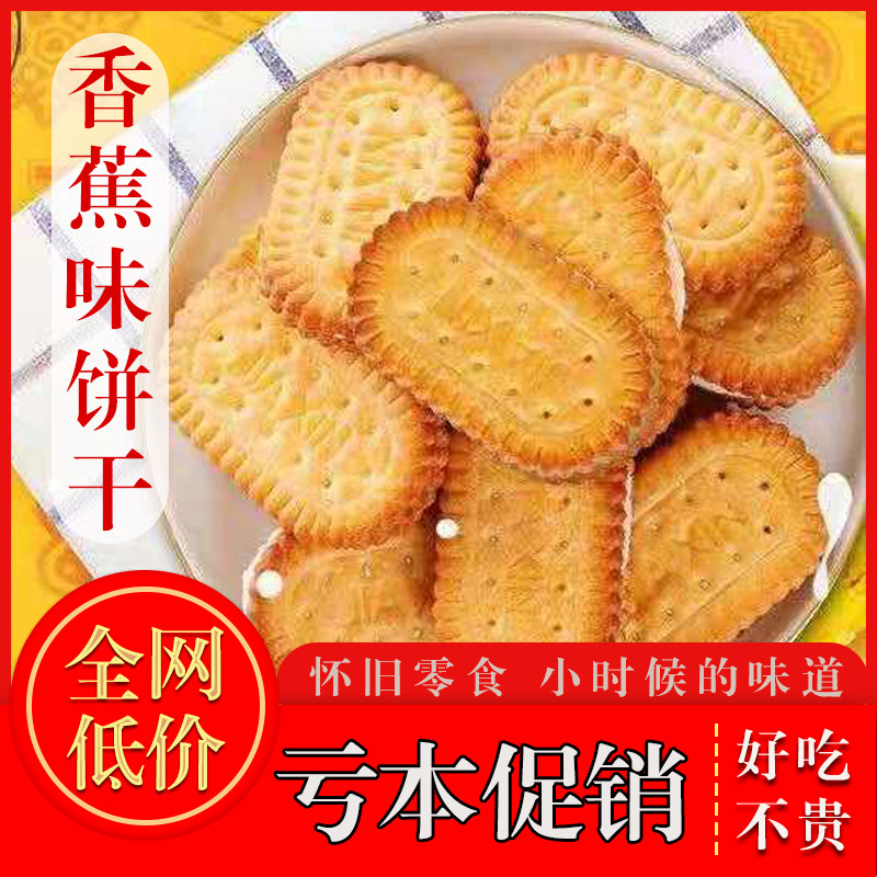 【5斤整箱】香蕉味奶油夹心饼干童年怀旧香蕉饼干零食整箱批发
