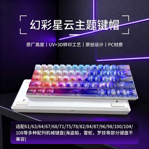 PC幻彩星云全雾透明键帽个性套装