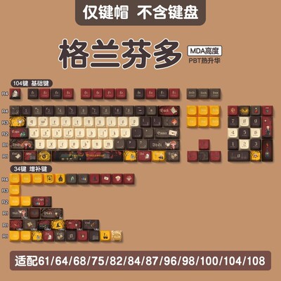 格兰芬多原创机械键盘键帽MDA