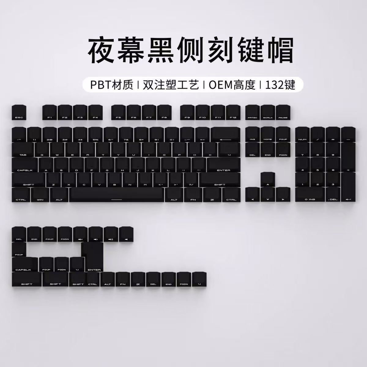 132键纯黑色侧刻机械键盘键帽