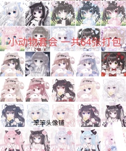 原创头像 小动物套会 无水印 标价64张打包 池小桃花芸 动漫头像