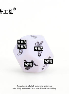 趣味创意骰子色子白色12面动作