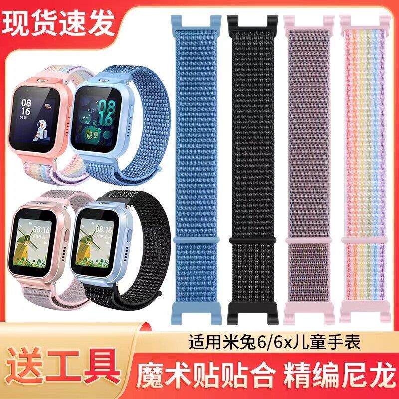 适用小米米兔儿童电话手表米兔6X/6中框矽胶保护套保护壳尼龙表带