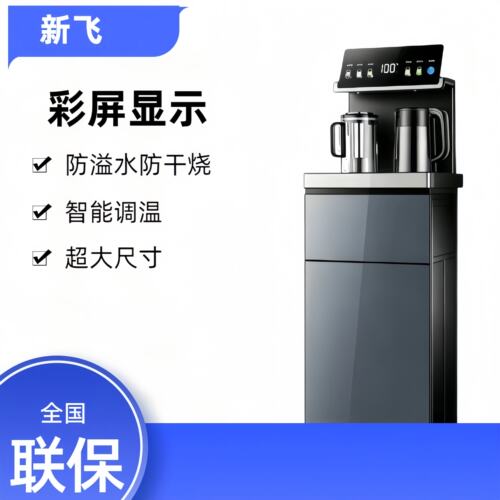 新飞茶吧机家用立式一体