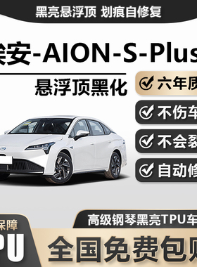 埃安-AION-STPU悬浮车顶高亮黑膜悬浮车顶改色膜黑顶膜车膜