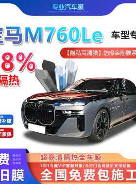 宝马M760Le汽车贴膜全车膜隔热防爆膜隐私车窗玻璃