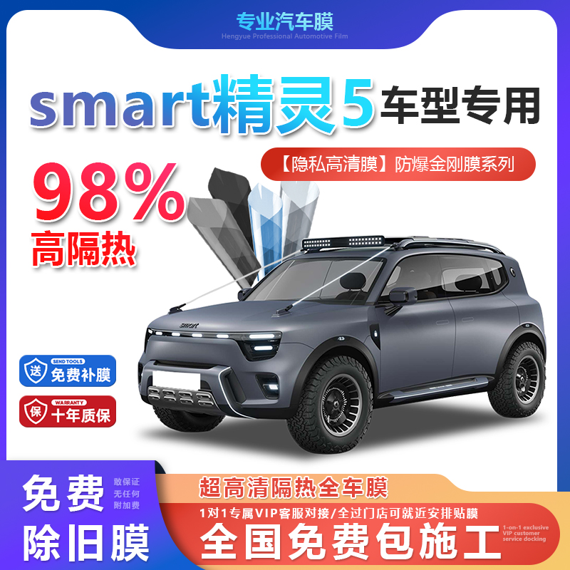 smart精灵5汽车贴膜全车膜隔热防爆膜隐私车窗玻璃