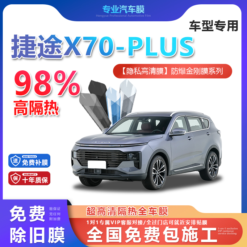 捷途X70-PLUS汽车贴膜全车膜隔热防爆膜隐私车窗玻璃