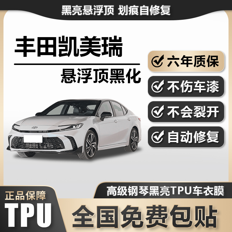 丰田凯美瑞TPU悬浮车顶高亮黑膜悬浮车顶改色膜黑顶膜车膜