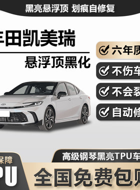 丰田凯美瑞TPU悬浮车顶高亮黑膜悬浮车顶改色膜黑顶膜车膜