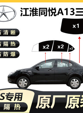 江淮同悦A13三厢汽车贴膜全车前档风隔热防爆膜车窗玻璃膜